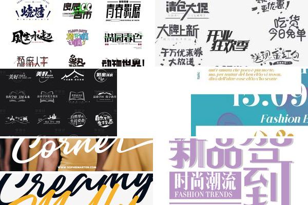 广告字体素材更新的图片