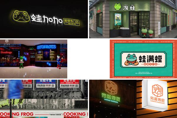 烤蛙店门头设计的图片