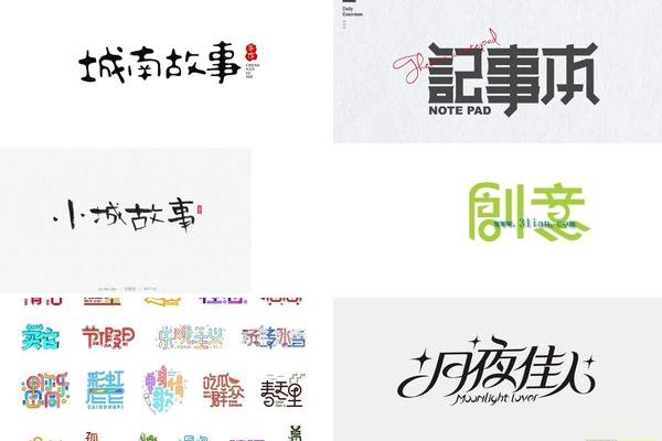 广告字体故事性创作的图片