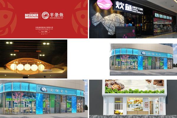 半条鱼设计店面的图片