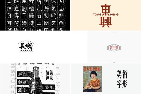 田曦薇字体设计的图片