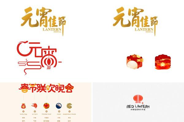 热烈庆祝元宵节LOGO设计