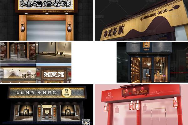 茶酒门头设计效果图的图片