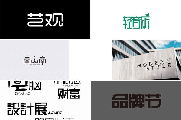 广告字体细节处理的图片