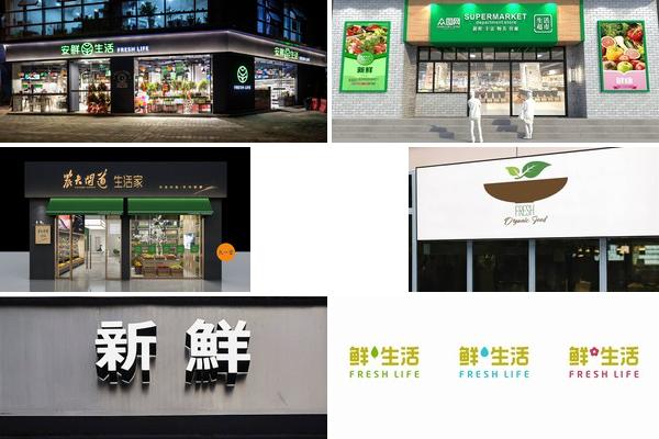 生鲜超市招牌设计图的图片