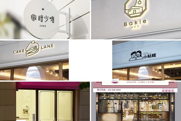 蛋糕店牌匾设计的图片