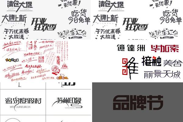 广告字体印刷适应性的图片