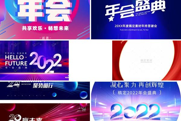 2022年会海报下载