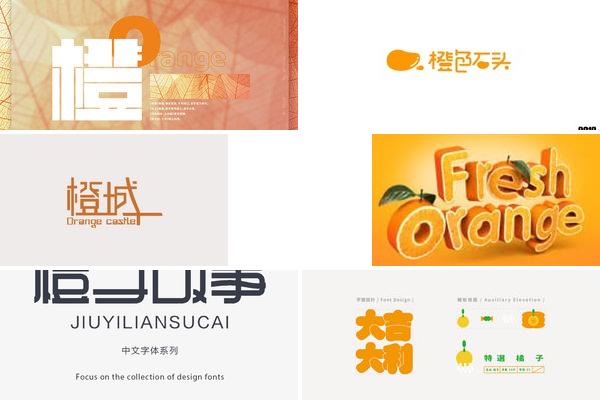 橙子的字体设计的图片