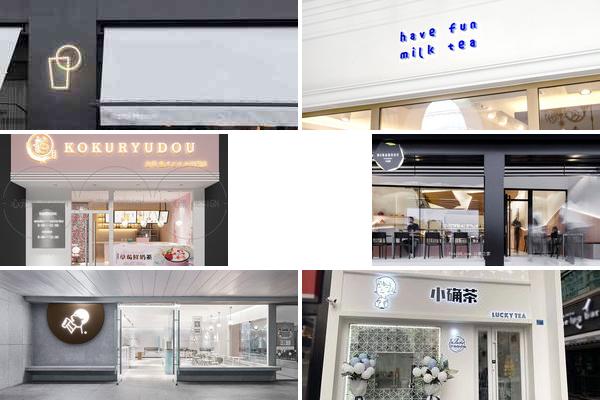 奶茶店面招牌效果图的图片