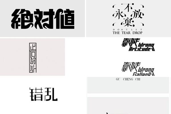 对不起字体设计的图片