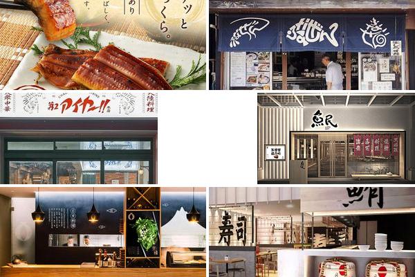 鳗鱼店铺设计图的图片