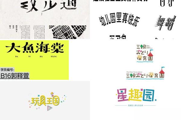 大三班字体设计的图片