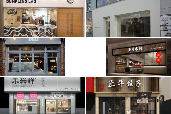 餐饮水饺门头设计效果图的图片