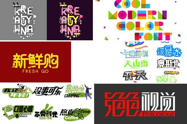 鲜明广告字体色彩对比的图片