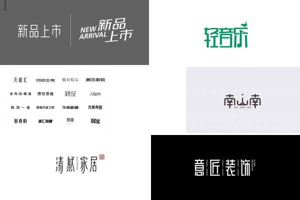 广告字体视觉营销的图片