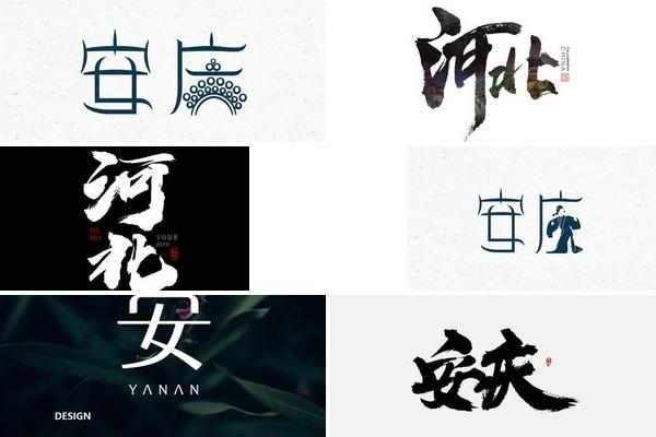 安新县字体设计的图片