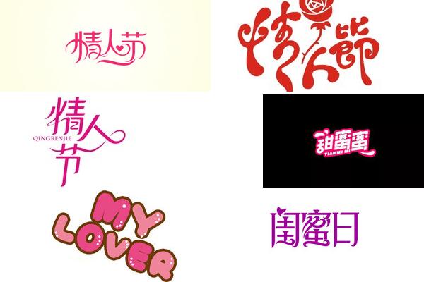 甜蜜回忆情人节LOGO设计