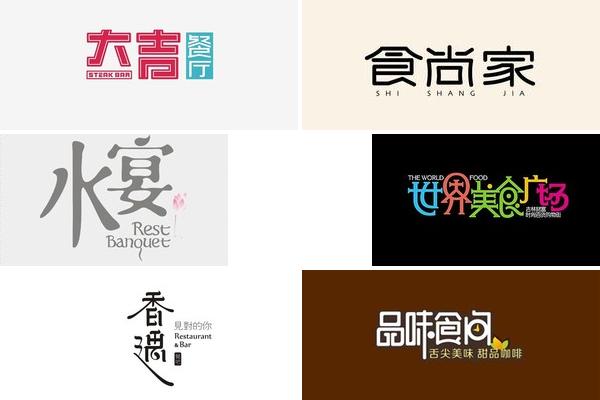 餐厅设计艺术字的图片