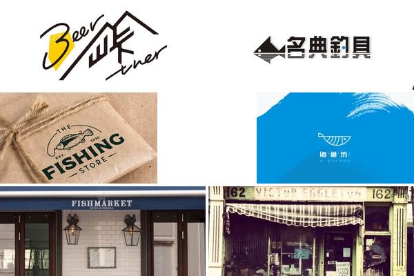 渔具店设计图的图片