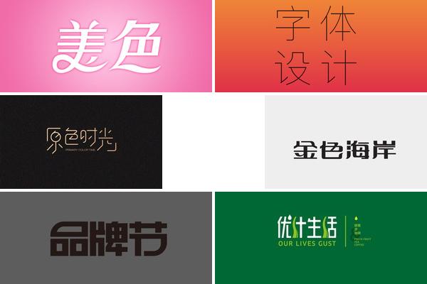 广告字体色彩搭配方案的图片