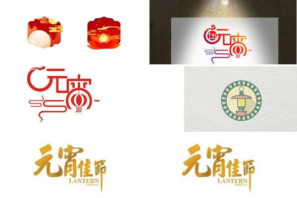 个性创意元宵节LOGO设计