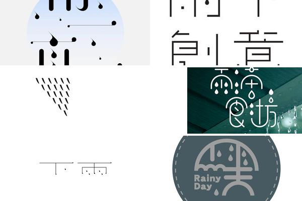 下雨啦字体设计的图片