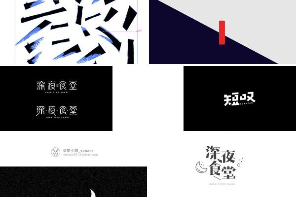 夜食症字体设计的图片