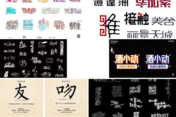 广告字体互动设计的图片