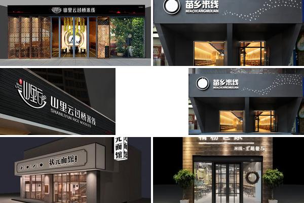 过桥米线门头设计图片的图片