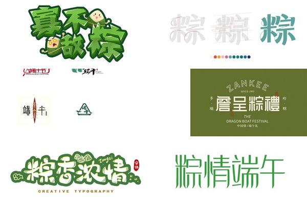 端字用粽子设计的图片