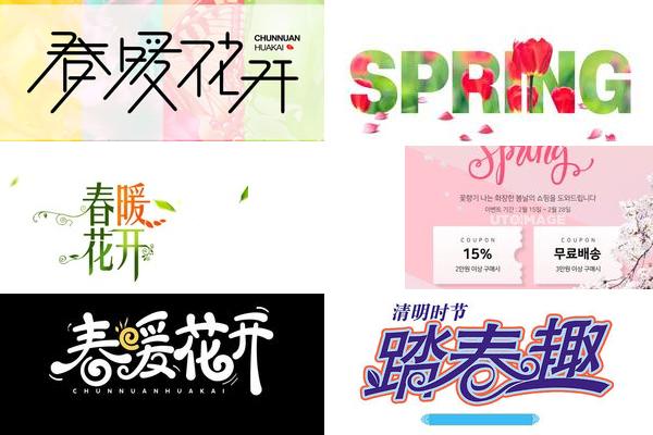 广告字体季节性主题的图片