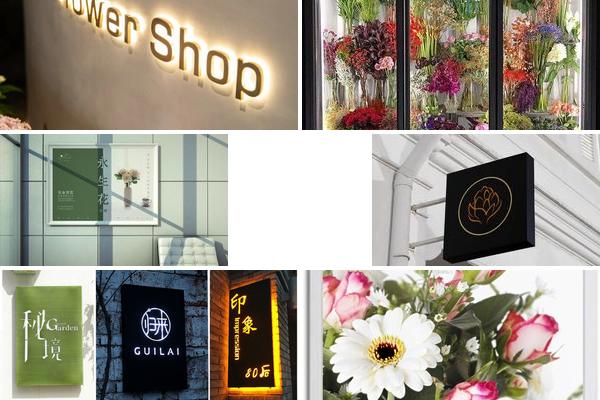 花店灯箱设计的图片
