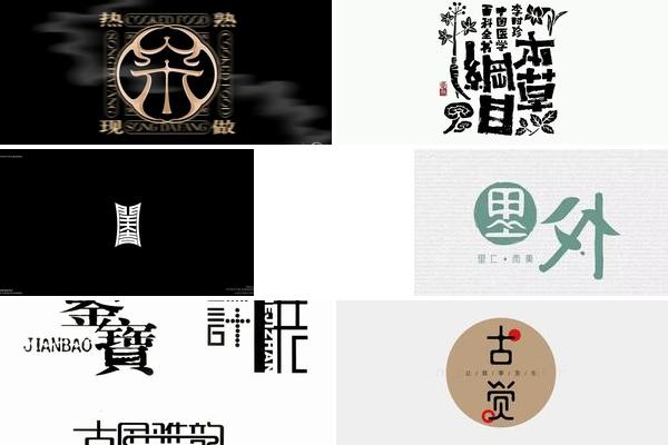 共用字体设计崔的图片
