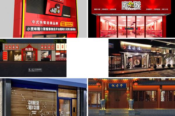 餐饮炒鸡门头设计效果图的图片