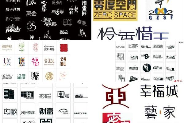 广告字体符号运用的图片