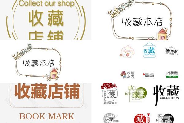 收藏店铺图片怎么设计的图片