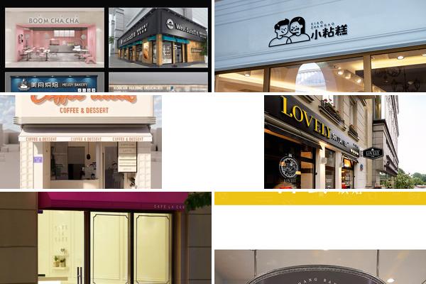 蛋糕店地址设计的图片