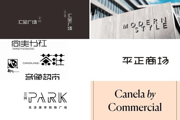 商业中心设计字体的图片