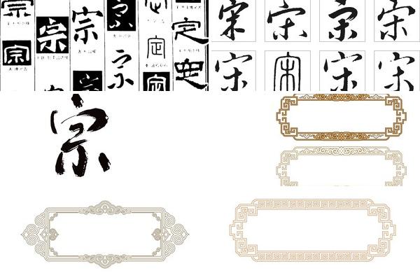 宗字边框设计图的图片
