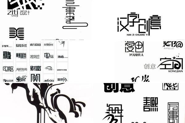 广告字体创意变形的图片