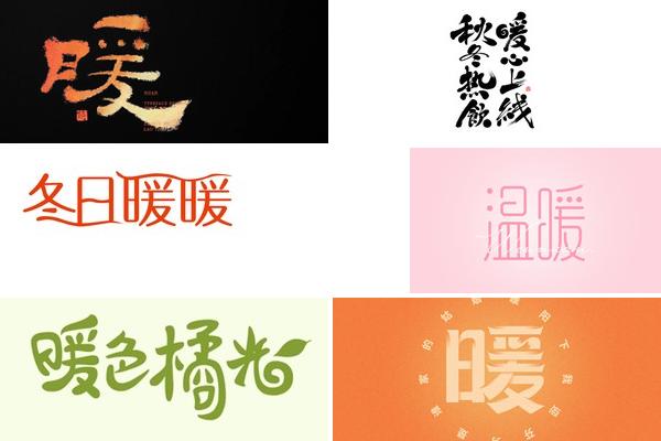 暖居字体设计图的图片