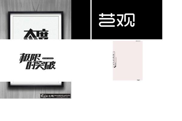 零容忍字体设计的图片