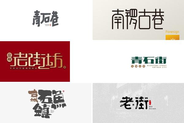 青石巷字体设计的图片
