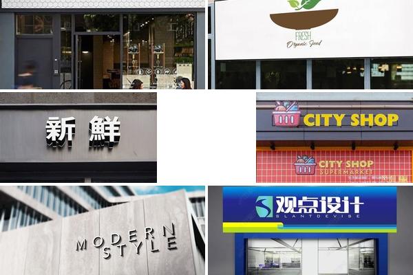 生鲜超市招牌设计效果图的图片