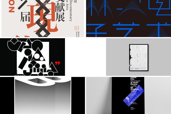 双年展海报设计的图片