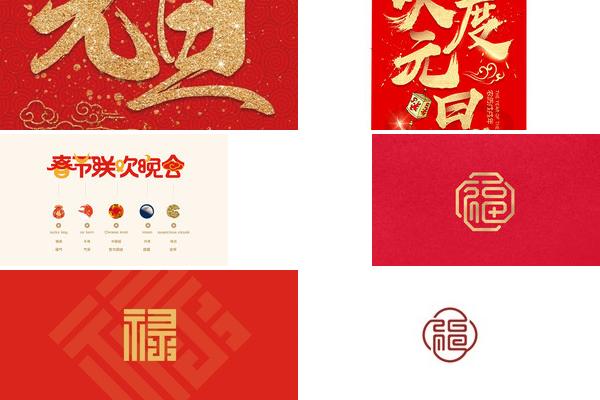 新年红色元旦LOGO设计