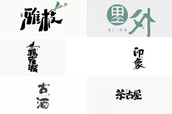 太绝了字体设计的图片