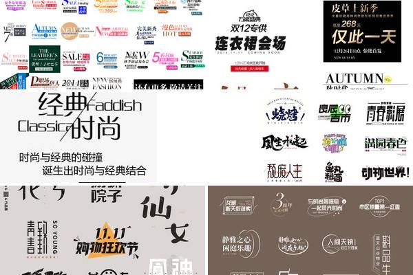 广告字体素材收集的图片