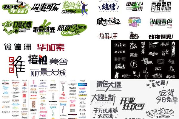 广告字体素材库精选的图片